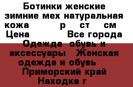 Ботинки женские зимние мех натуральная кожа MOLKA - р.40 ст.26 см › Цена ­ 1 200 - Все города Одежда, обувь и аксессуары » Женская одежда и обувь   . Приморский край,Находка г.
